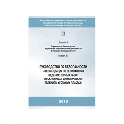 Правила безопасности в угольных шахтах. Руководство по безопасности горные работы. Руководство открытых горных работ. Нормы и инструкции по безопасности ведения горных работ. Техническое руководство горных работ.
