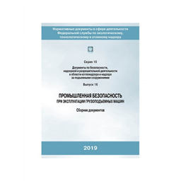 Правила устройства и безопасной эксплуатации грузоподъемных кранов. Промышленная безопасность при эксплуатации грузоподъемных кранов. Эксплуатация автомобилей работающих на газообразном топливе. Закон Промышленная безопасность грузоподъемных механизмов. Сборник жидкого аммиака.